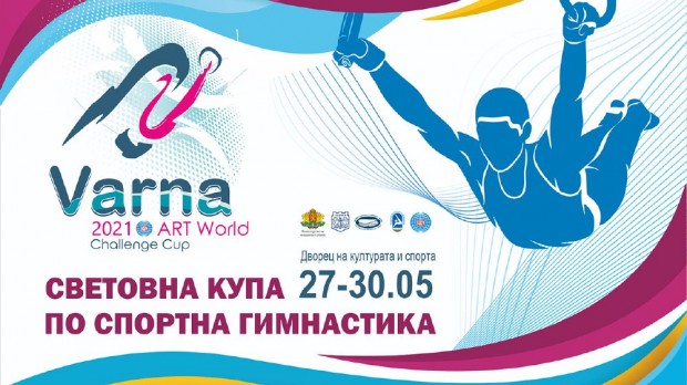 Легендарни имена от спортната гимнастика пристигат във Варна за Световната