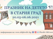Програма за празника на детето в Стария град