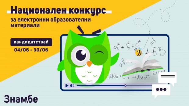 Образователната организация Знам бе обявява Национален конкурс за електронни образователни материали