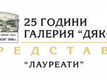 На 25-ия си рожден ден галерия "Дяков" ще представи изложбата "Лауреати"