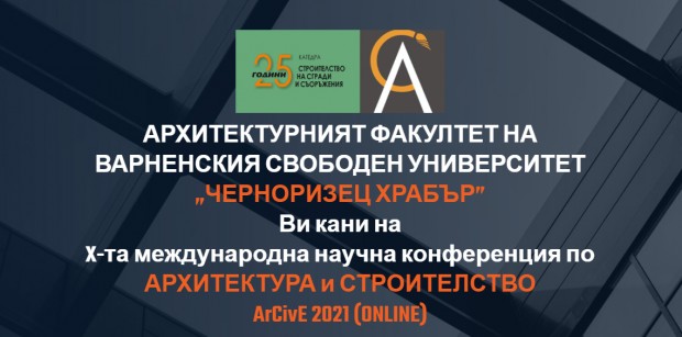 X Международна научна конференция по архитектура и строителство ArCivE 2021 стартира на