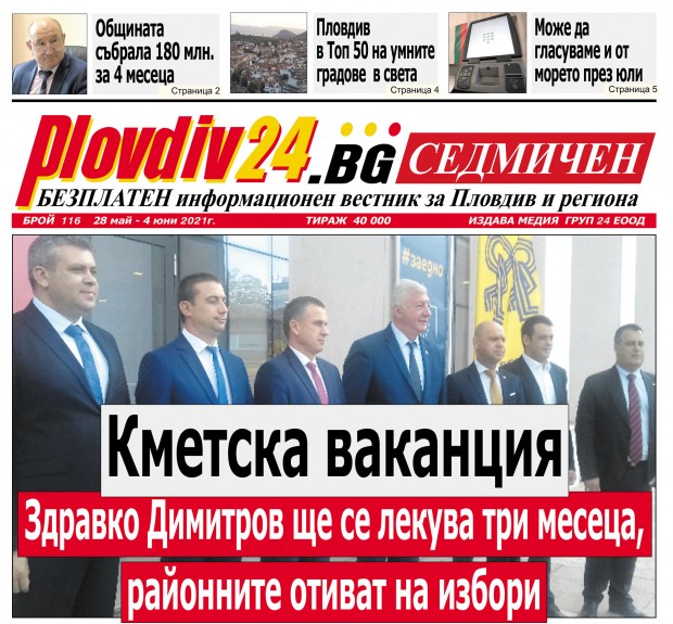 Новият брой на Plovdiv24.bg Седмичен е по щендерите
