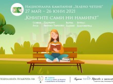 Стартира кампания "Зелено четене"
