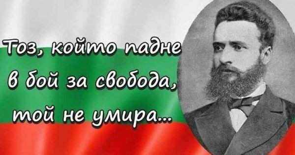 На 2 юни отдаваме почит на поета революционер Христо Ботев и