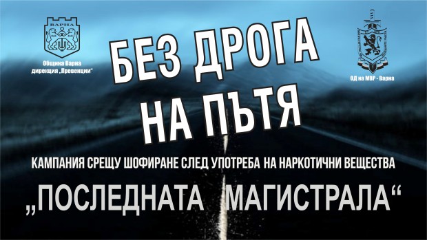 За втора поредна година дирекция Превенции към Община Варна организира