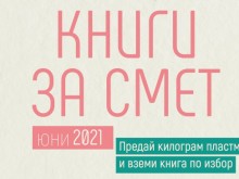 "Книги за смет" в Пловдив и други големи градове