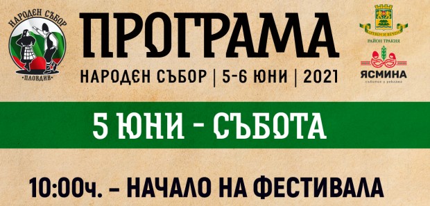 В "Лаута" започва "Народен събор Пловдив"