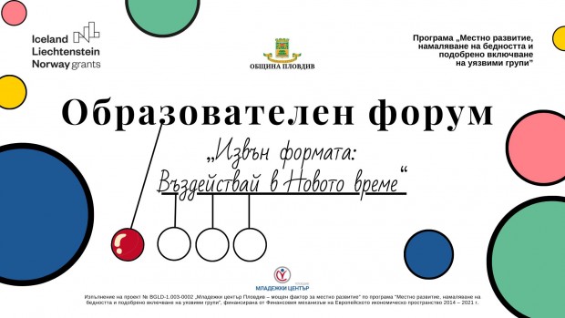 Представят нова образователна програма за учители в Младежки център Пловдив