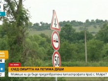 Експерти настояват за бързи мерки в "отсечката на смъртта"