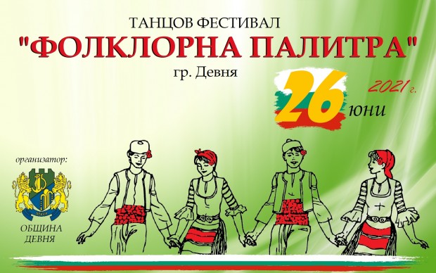 Община Девня отново ще бъде домакин на Фестивала Фолклорна палитра