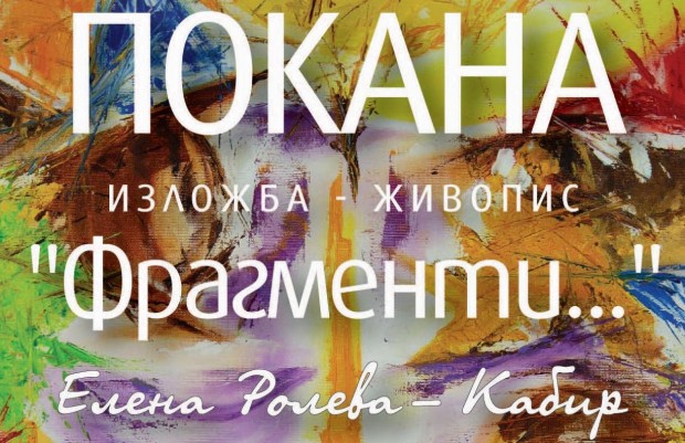Благотворителна изложба в помощ на деца със социални нужди