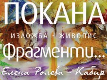 Благотворителна изложба в помощ на деца със социални нужди