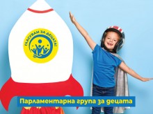 "Парламентарна група за децата" продължава да се разширява