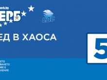 "Ред в хаоса" е новото мото на ГЕРБ-СДС
