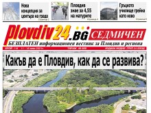 Новият брой на Plovdiv24.bg Седмичен е по щендерите