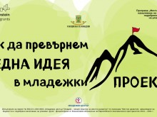 Обучават младежи как да реализират проектни идеи в Младежки център Пловдив