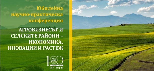 Катедра Аграрна икономика при Икономически университет – Варна организира Юбилейна