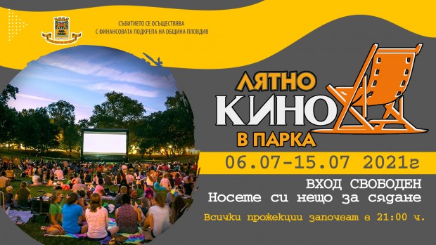 "Лятно кино в парка" се завръща в Пловдив