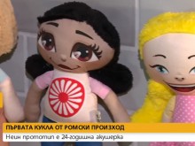 Създадоха първата кукла от ромски произход