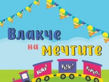 Откриват "Влакче на мечтите" в Първомай