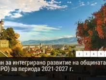 Община Пловдив очаква проектни предложения от гражданите, бизнеса и НПО за включване в ПИРО