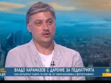 Владо Карамазов дари 75 000 лева на педиатрична болница