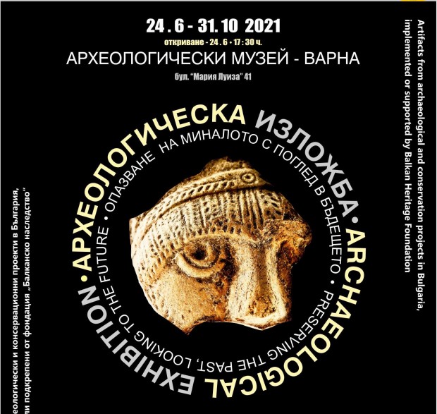 Регионален исторически музей Варна и фондация Балканско наследство представят