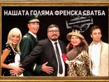 Комедийният спектакъл "Нашата голяма френска сватба" отново в Пловдив