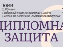 Бакалаври по фотография от АМТИИ с дипломна изложба в "Мексиканско изкуство"