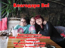 Добри хора, Ива има нужда от нашата помощ, за да оздравее
