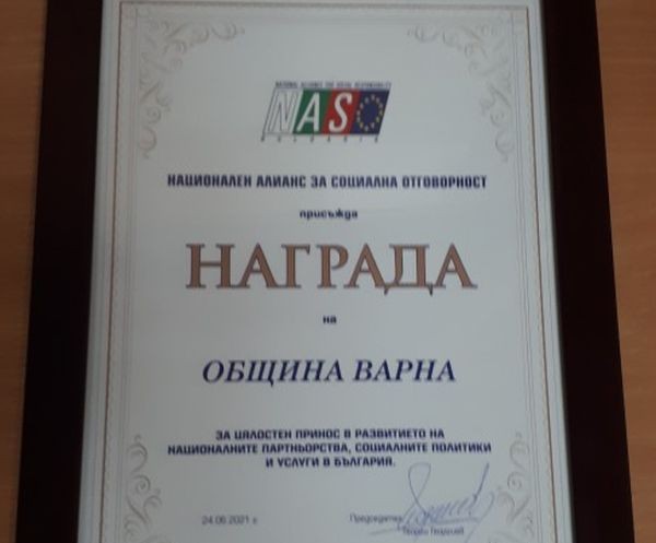 Община Варна получи награда и плакет  за цялостен принос за