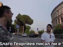 Любомир Жечев от "Къртицата" се подигра с Благо Джисъса на Колизеума в Рим