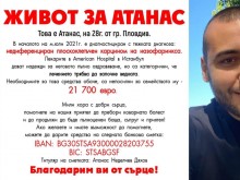 Нека помогнем на Атанас от Пловдив да пребори коварна болест