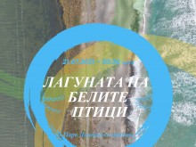 Премиера на филма "Лагуната на белите птици" на открито в Пловдив