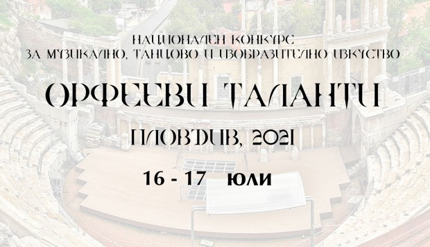 "Орфееви таланти" Пловдив 2021 ще се проведе на 16 и 17 юли