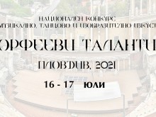"Орфееви таланти" Пловдив 2021 ще се проведе на 16 и 17 юли