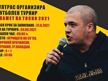 Започнаха записванията за турнира в памет на Тоско Бозаджийски