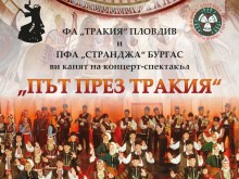 Ансамблите "Тракия" и "Странджа" разтърсват сцената на Летния театър с общ концерт след дни