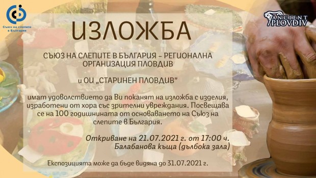 Съюз на слепите в България чества 100-годишнина с изложба в Стария град в Пловдив