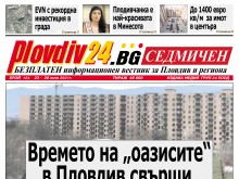 Новият брой на Plovdiv24.bg Седмичен е по щендерите