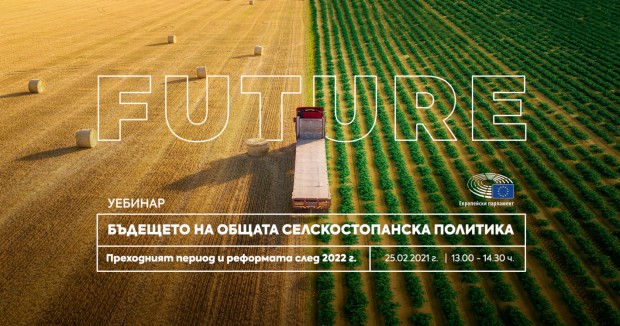 Уебинар: Бъдещето на ОСП