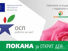 ОСП работи за нас: Прилагане на нови технологии в розови полета