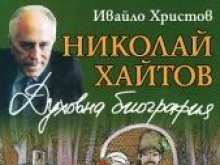 Представят духовната биография на Николай Хайтов