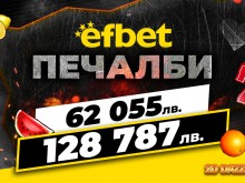 2 супер печалби за 1 ден паднаха на efbet.com