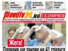 Новият брой на Plovdiv24.bg Седмичен е по щендерите