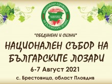 Лозарите се събират на национален събор в Брестовица