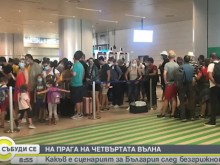 Прогнозираха кога ще е пикът на четвъртата вълна в България