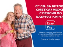 EasyPay плаща по една сметка на 300 пенсионери всеки месец