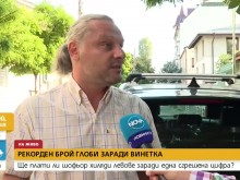 Шофьор с рекорден брой глоби заради сгрешена винетка
