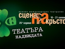 Кръстю Кръстев е новият директор на фестивала "Сцена на кръстопът"